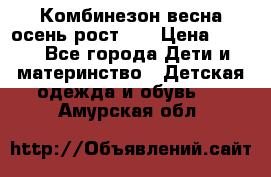 Комбинезон весна/осень рост 74 › Цена ­ 600 - Все города Дети и материнство » Детская одежда и обувь   . Амурская обл.